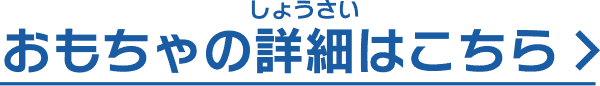 おもちゃの詳細はこちら