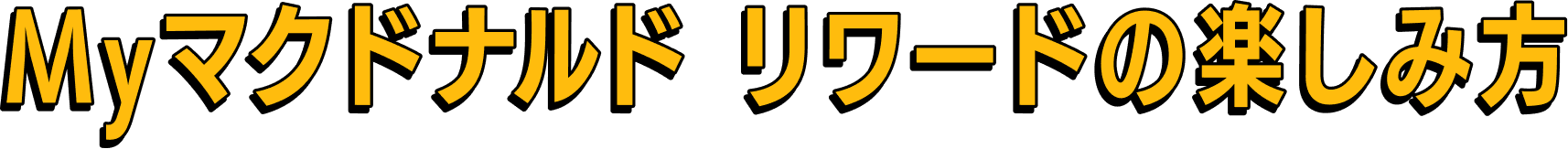Myマクドナルド リワードの楽しみ方