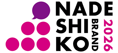 なでしこ銘柄取得