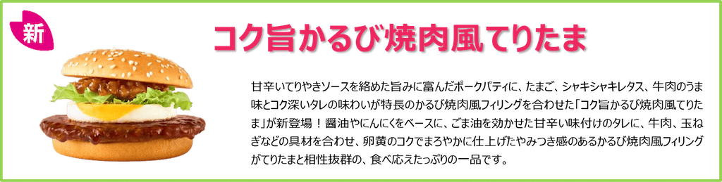 コク旨かるび焼肉風てりたま