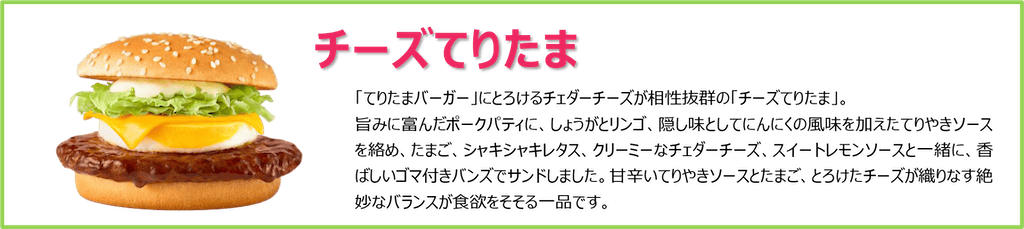 チーズてりたま