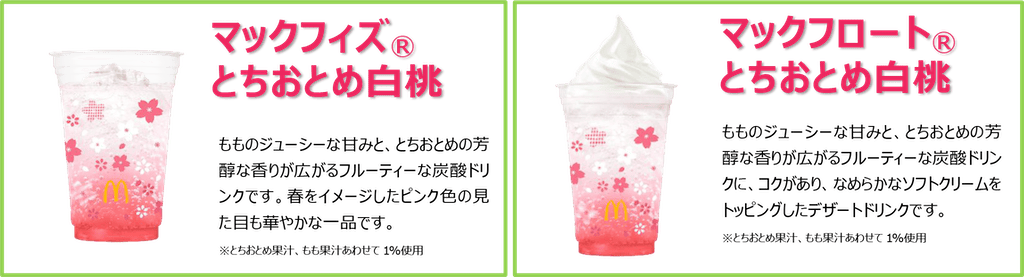 マックフィズ®︎ とちおとめ白桃 | マックフロート®︎ とちおとめ白桃