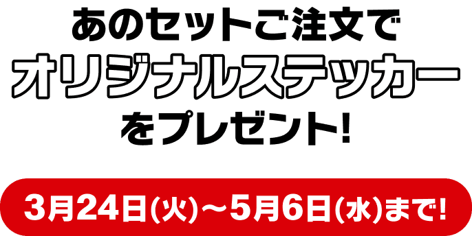 あのセットご注文でオリジナルステッカーをプレゼント!3月24日(火)〜5月6日(水)まで!