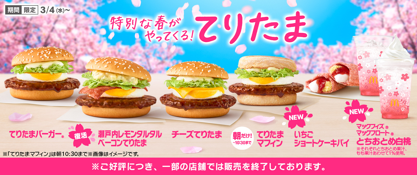 春の風物詩『てりたま』ファミリー！3/4(水)から期間限定で登場！