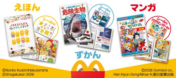 ほんのハッピーセットは、「ノラネコぐんだん おみせでさがしえブック」と「危険生物　日本の海と陸　クイズ＆ゲームつき」と「「科学漫画サバイバル」シリーズ　人体のサバイバル 特別編」！