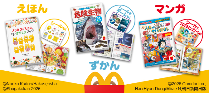 ほんのハッピーセットは、「ノラネコぐんだん おみせでさがしえブック」と「危険生物　日本の海と陸　クイズ＆ゲームつき」と「「科学漫画サバイバル」シリーズ　人体のサバイバル 特別編」！