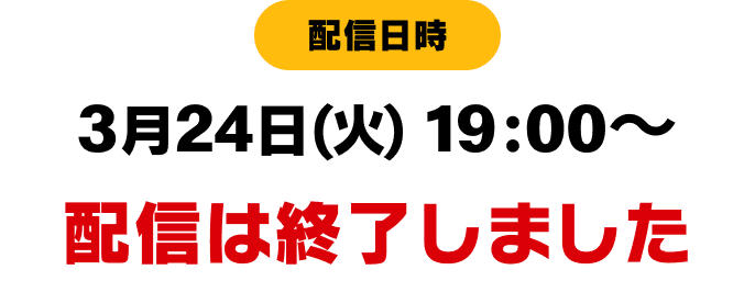 配信日時 3月24日(火)19:00〜 配信は終了しました