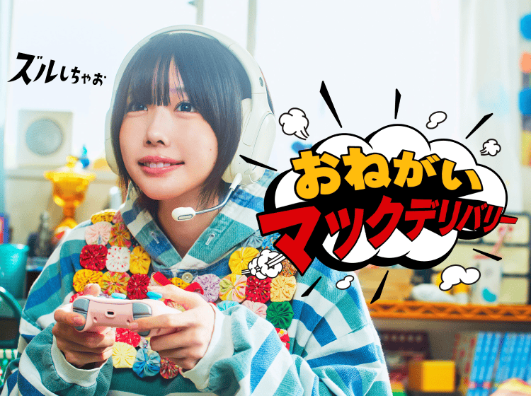 おねがいマックデリバリー