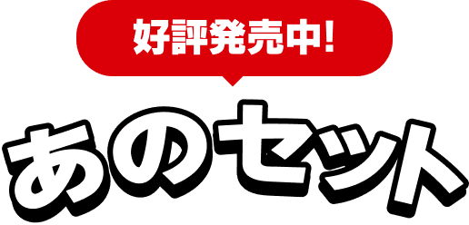 好評発売中！あのセット