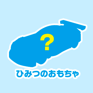 ひみつのおもちゃ