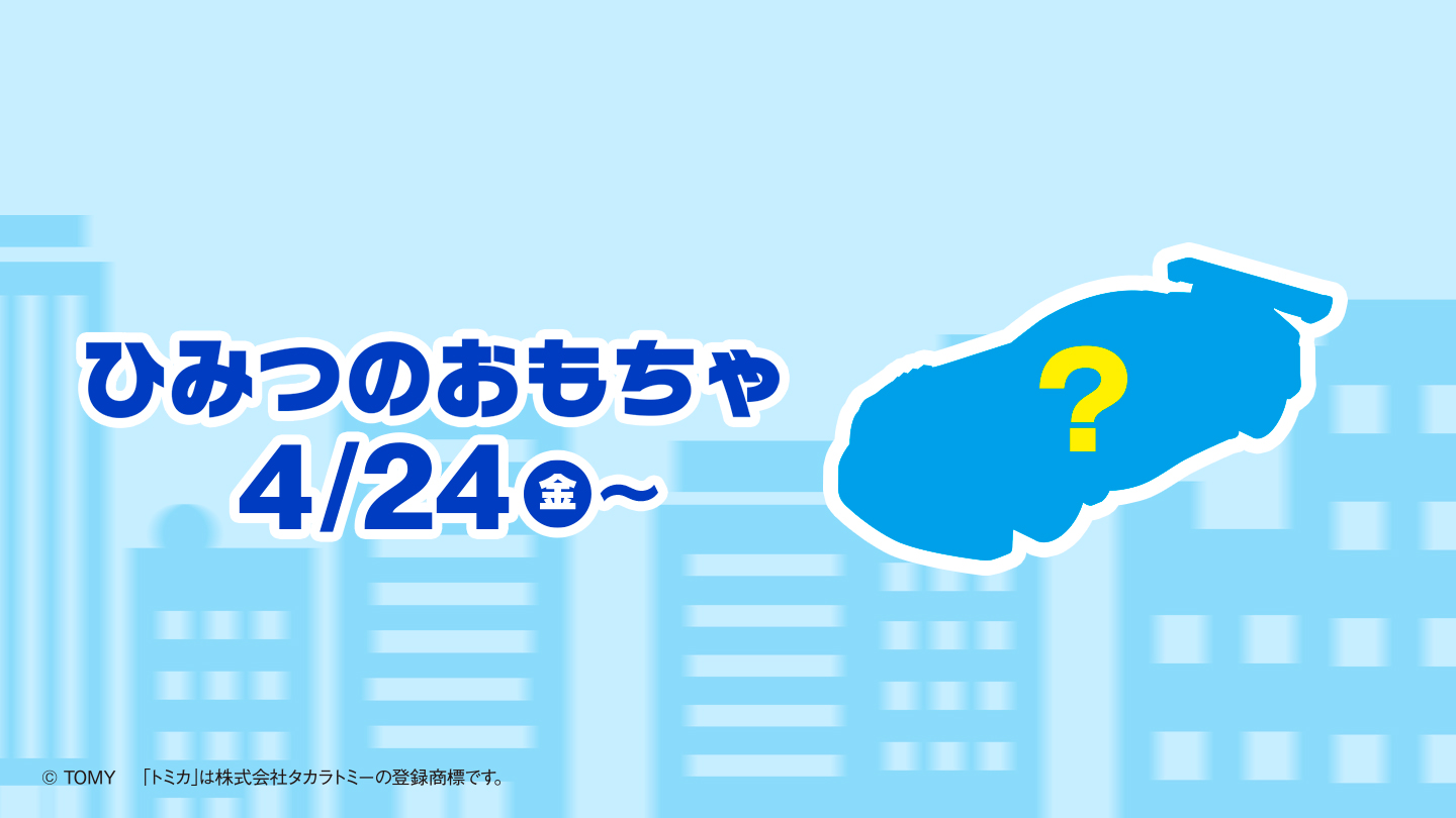 ひみつのおもちゃ