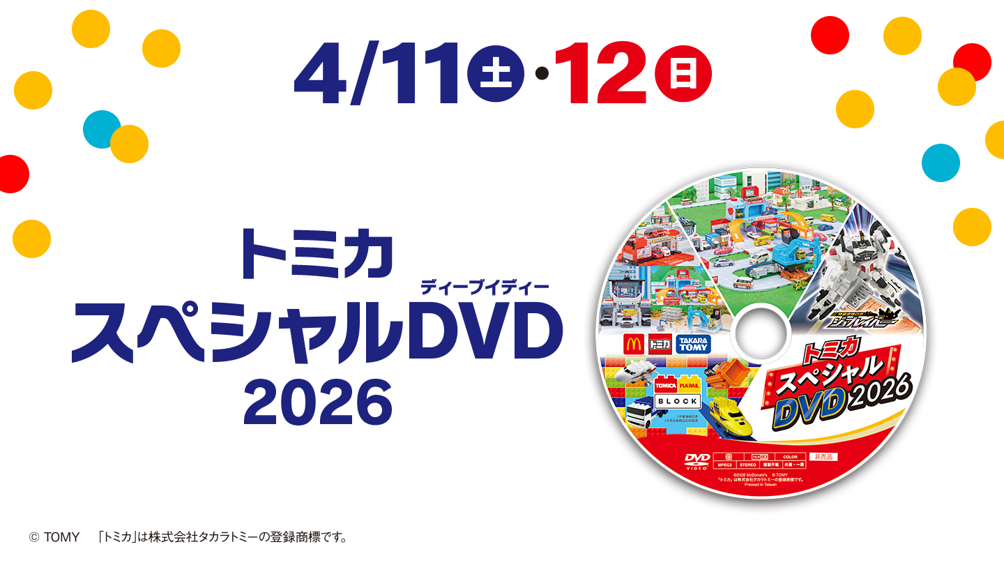 4/11(土)・12(日) トミカスペシャルDVD2026