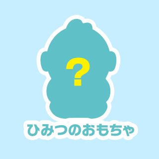 ひみつのおもちゃ