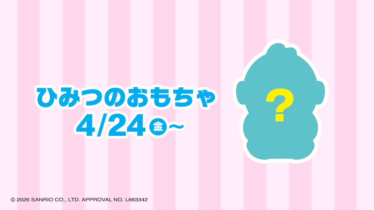 ひみつのおもちゃ