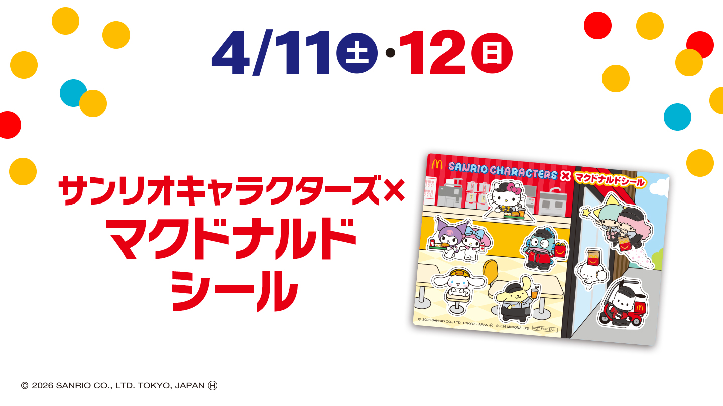 4/11(土)・12(日) サンリオキャラクターズxマクドナルド シール