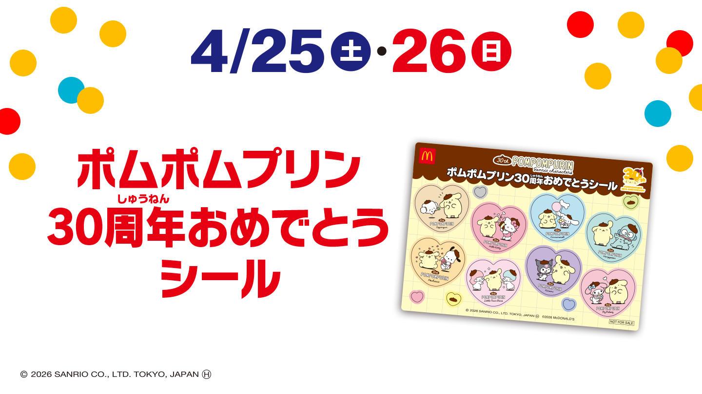 4/25(土)・26(日) ポムポムプリン30周年おめでとうシール