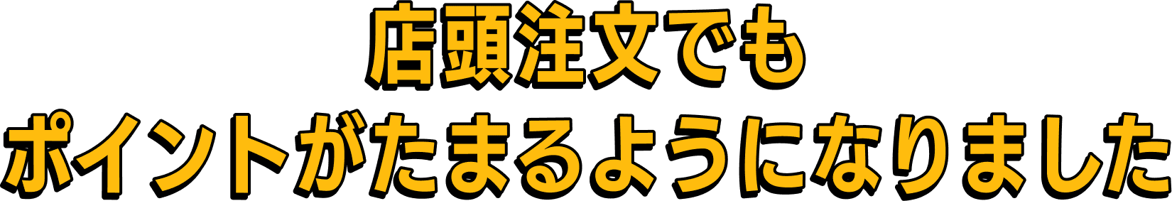 店頭注文でもポイントがたまるようになりました