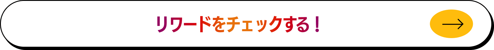 リワードをチェックする！