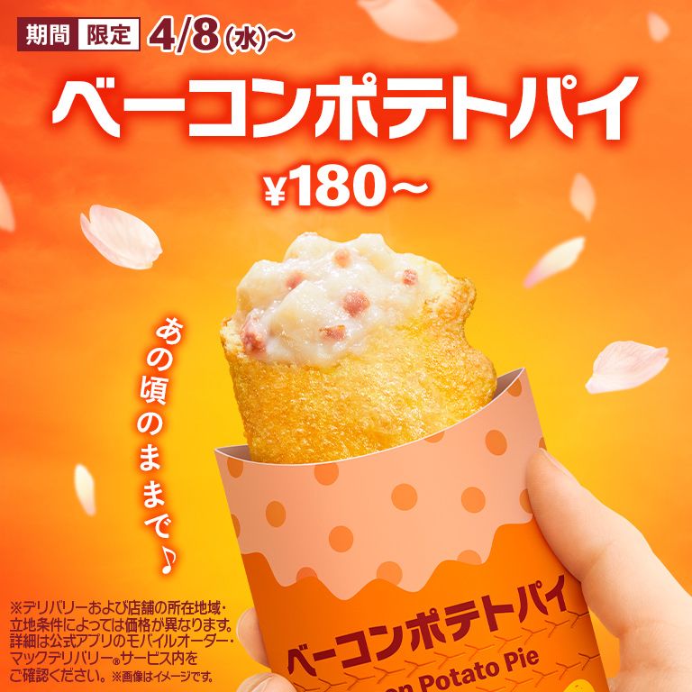 毎年大好評の「ベーコンポテトパイ」が4/8(水)から期間限定で登場!