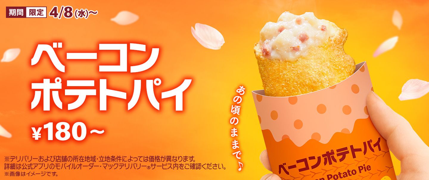 毎年大好評の「ベーコンポテトパイ」が4/8(水)から期間限定で登場!