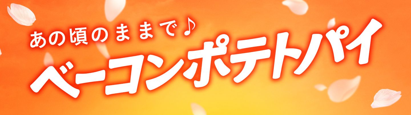 毎年大好評の「ベーコンポテトパイ」が4/8(水)から期間限定で登場!
