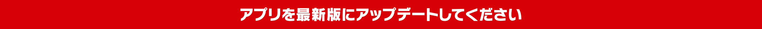 アプリを最新版にアップデートしてください