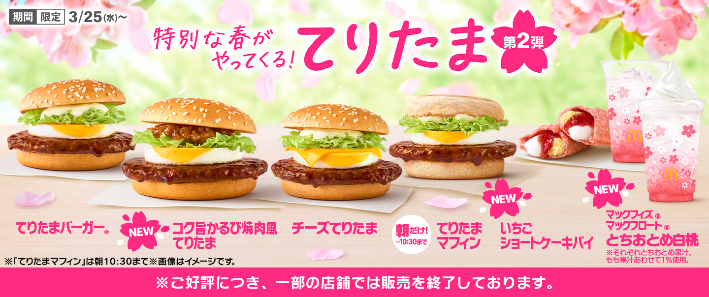 春の風物詩『てりたま』ファミリー！3/4(水)から期間限定で登場！