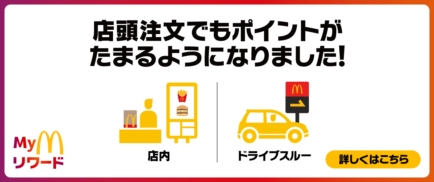 Myマクドナルド リワード 店頭注文でもポイントがたまるようになりました！