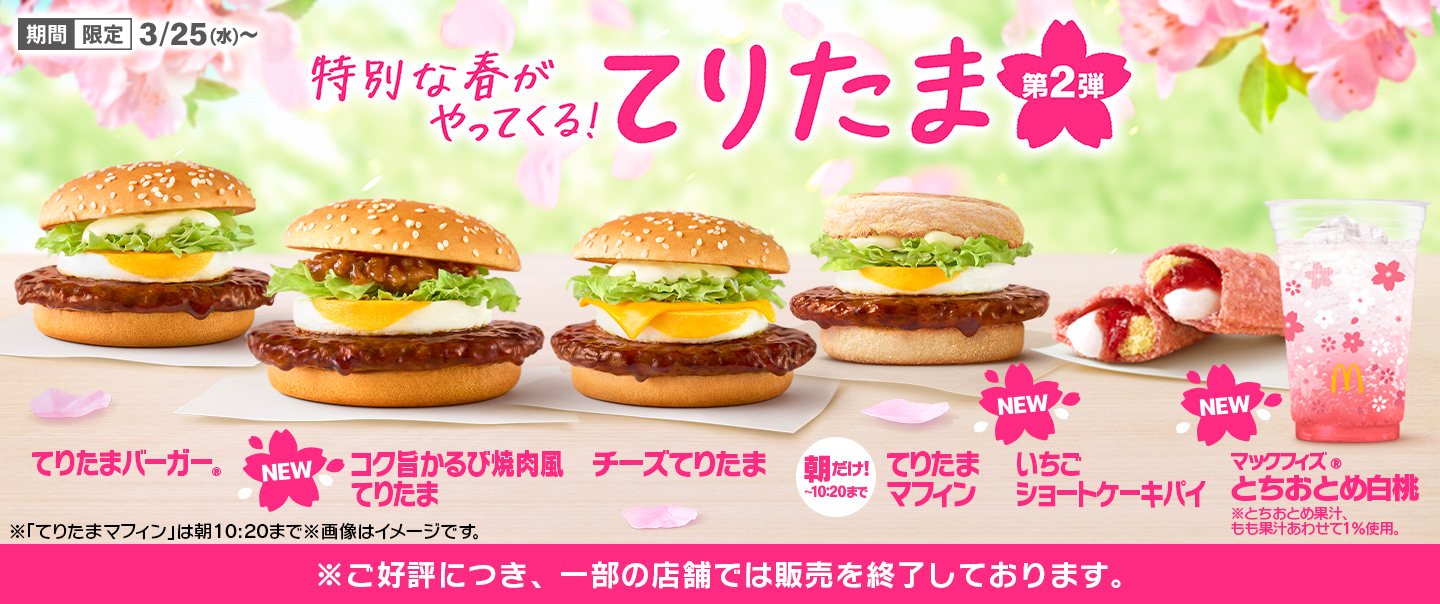 [McDelivery]春の風物詩『てりたま』ファミリー！3/4(水)から期間限定で登場！