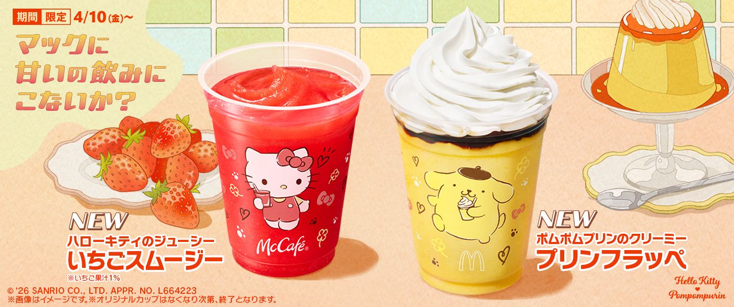 「ポムポムプリンのクリーミープリンフラッペ」と「ハローキティのジューシーいちごスムージー」が、4/10(金)から期間限定で新登場！