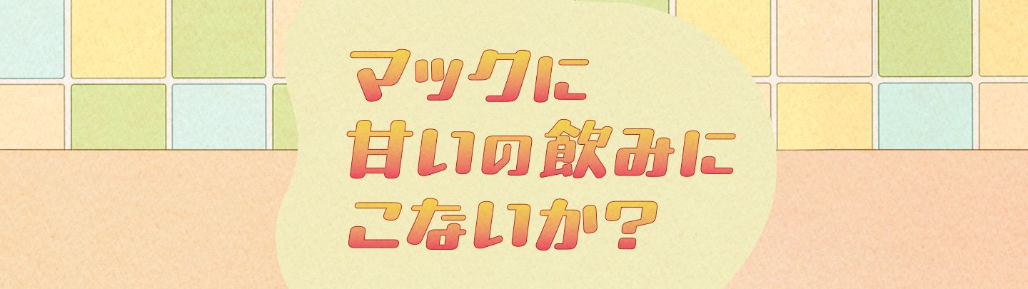 マックに甘いの飲みにこないか？