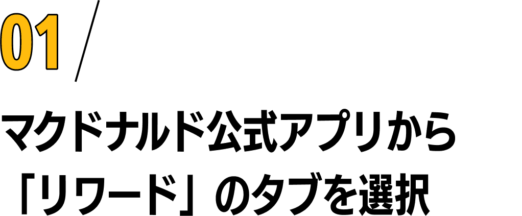 01/マクドナルド公式アプリから「リワード」のタブを選択