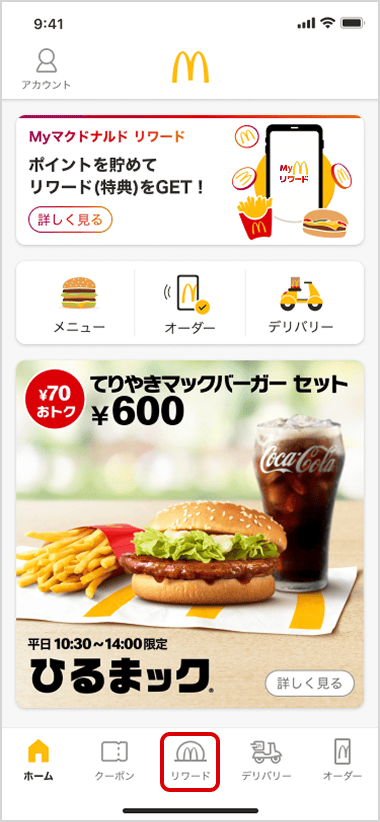 01/マクドナルド公式アプリから「リワード」のタブを選択
