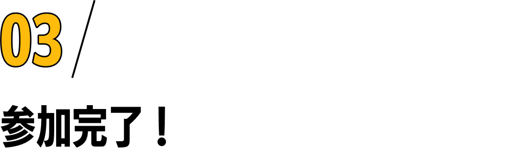 03/参加完了！