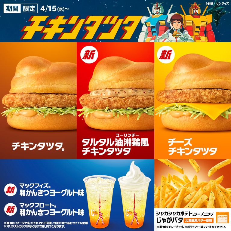 1年に1度の『チキンタツタ®』が今年も復活！機動戦士ガンダムとのコラボで4/15(水)から！「タルタル油淋鶏風チキンタツタ」「チーズチキンタツタ」が新登場！