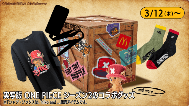 実写版 ONE PIECE シーズン2のコラボグッズ