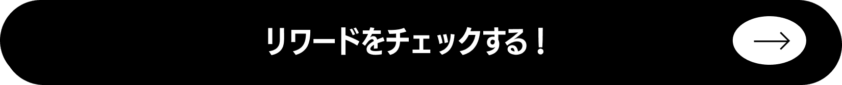 リワードをチェックする！