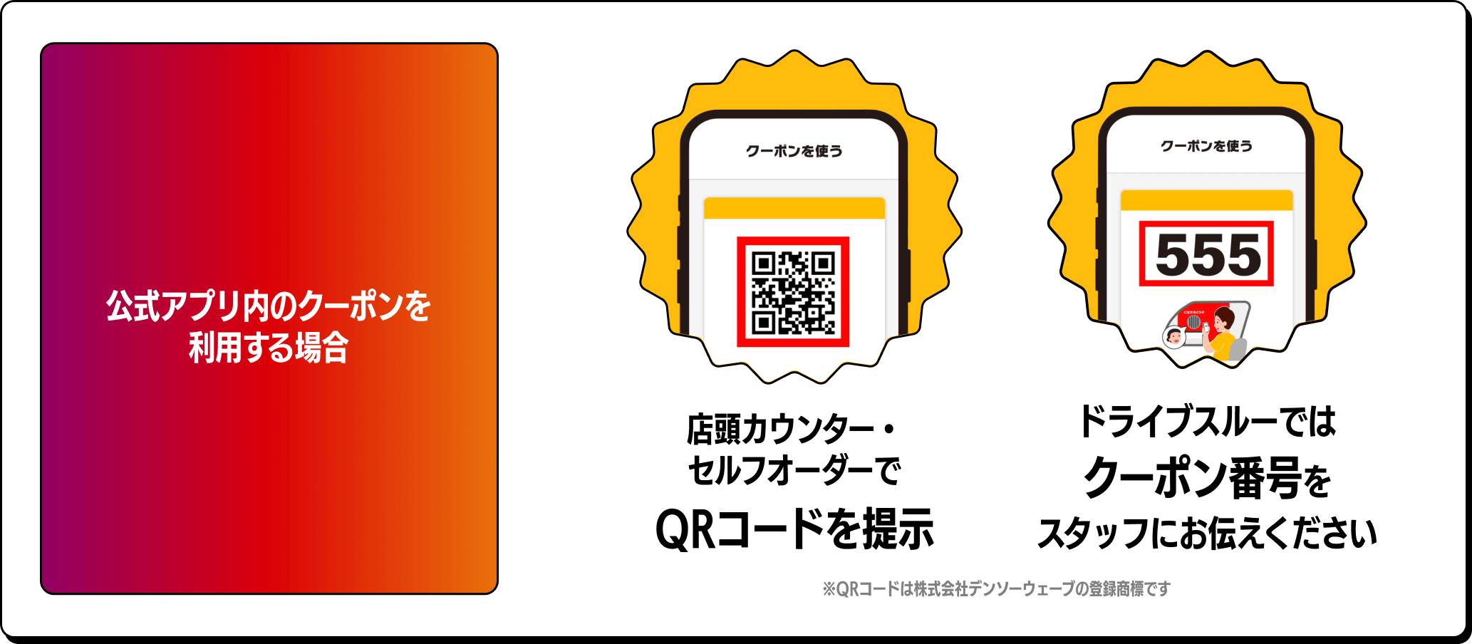 公式アプリ内のクーポンを利用する場合