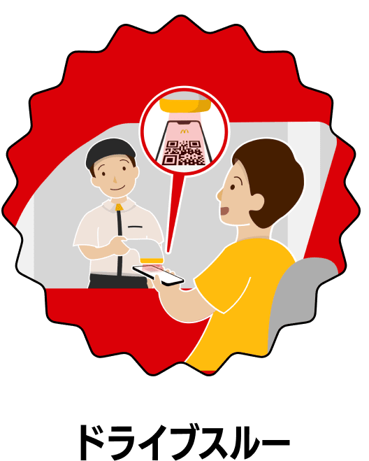 ドライブスルー