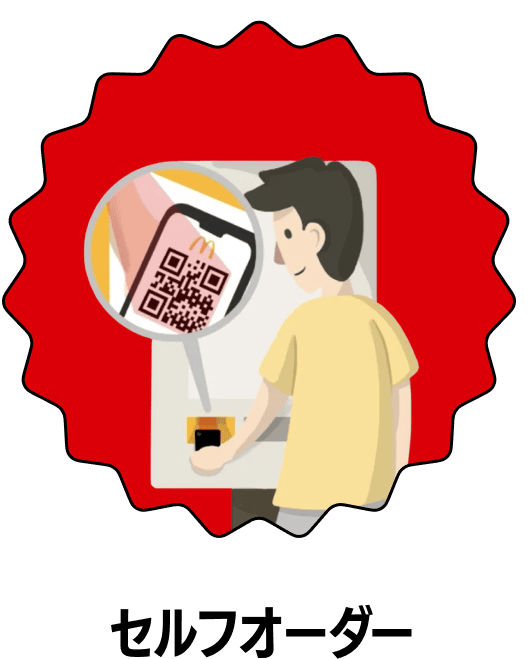 セルフオーダー