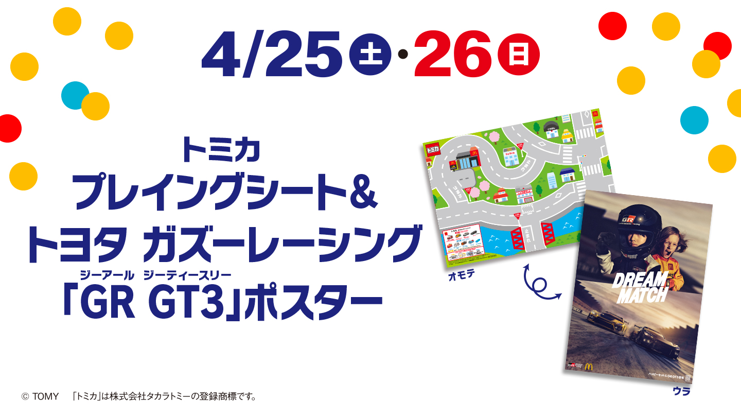 4/25(土)・26(日) トミカ プレイングシート&トヨタガズーレーシング 「GR GT3」ポスター