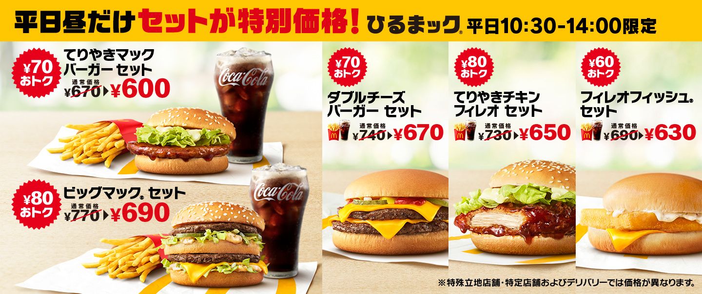 600円で「てりやきマックバーガー セット」が楽しめる、ひるまック®は平日のお昼限定！