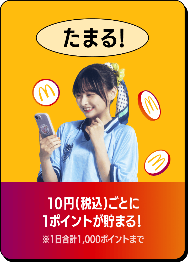 たまる! 10円(税込)ごとに1ポイントが貯まる! ※1日合計1,000ポイントまで