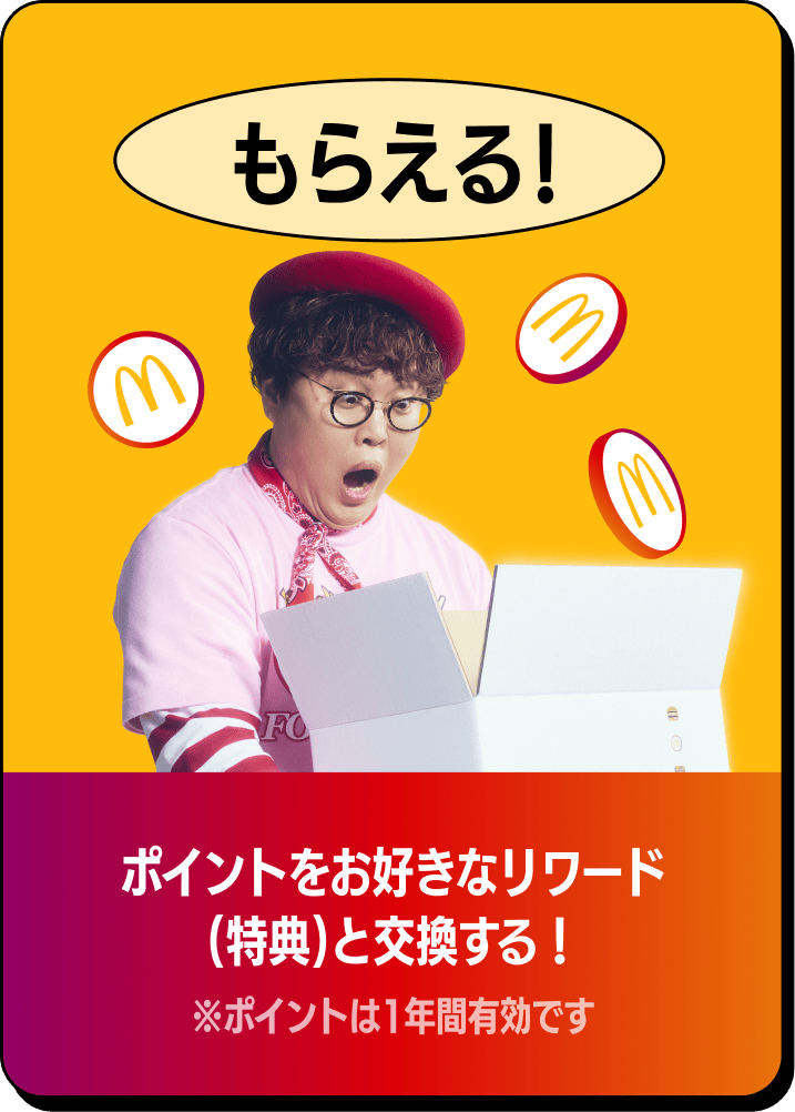 もらえる! ポイントをお好きなリワード(特典)と交換する! ※ポイントは1年間有効です