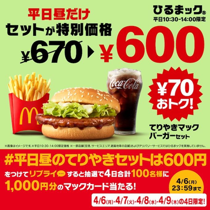 #平日昼のてりやきセットは600円