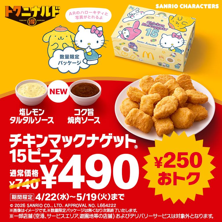 4/22(水)から「チキンマックナゲット®︎ 15ピース」が期間限定でおトク！定価¥740が特別価格¥490に！