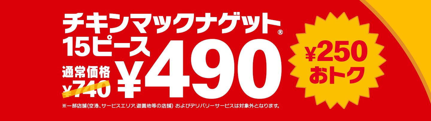 4/22(水)から「チキンマックナゲット®︎ 15ピース」が期間限定でおトク！定価¥740が特別価格¥490に！