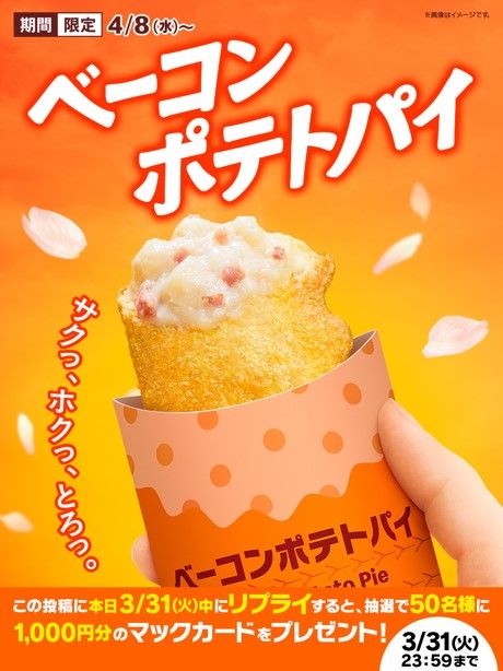 リプライで当たる!「#ベーコンポテトパイが帰ってくる」キャンペーン