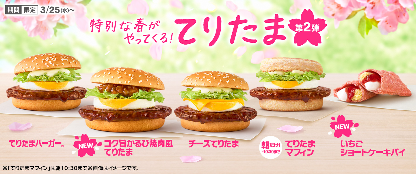 春の風物詩『てりたま』ファミリー！3/4(水)から期間限定で登場！