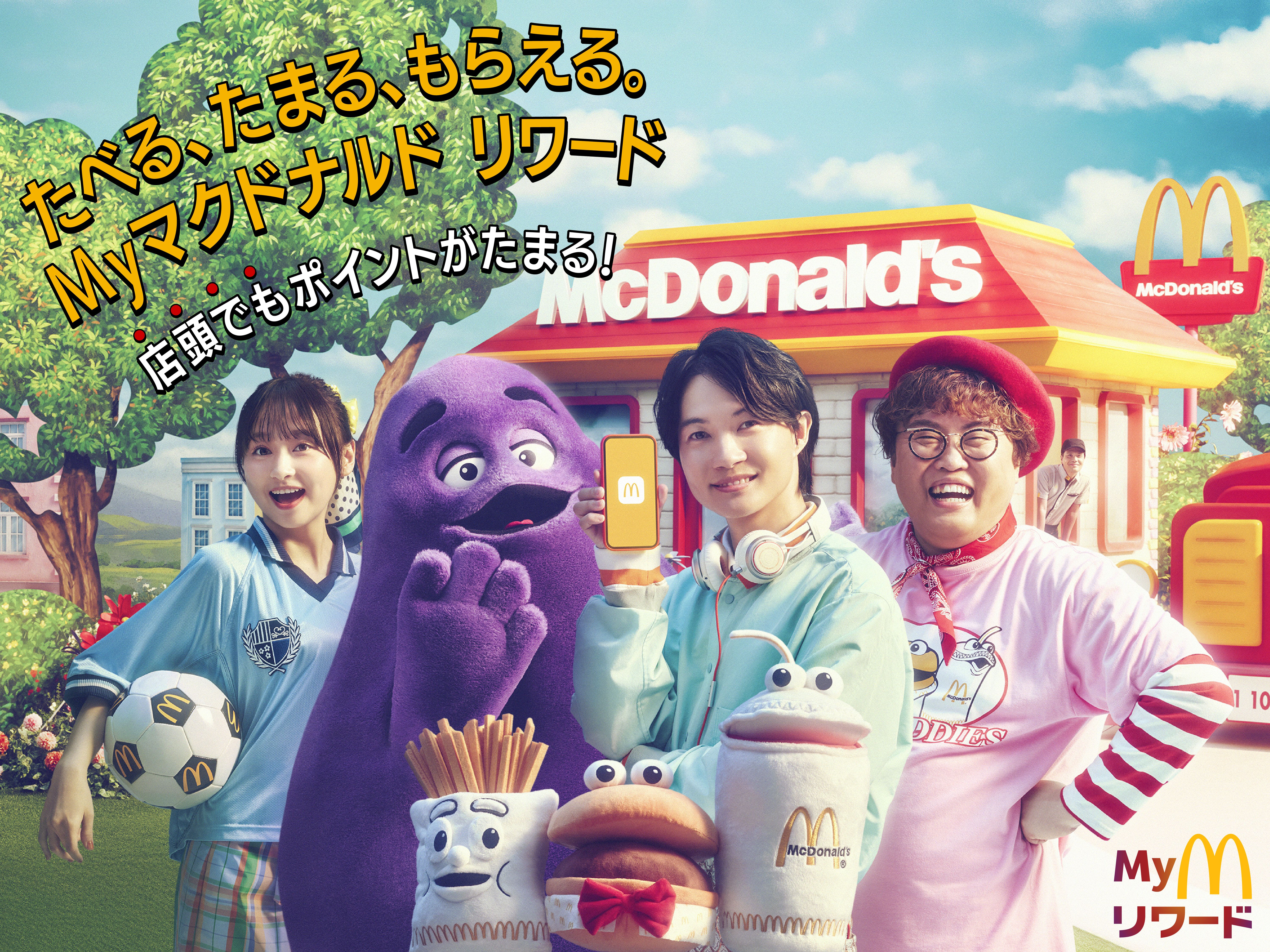 たべる、たまる、もらえる。Myマクドナルド リワード